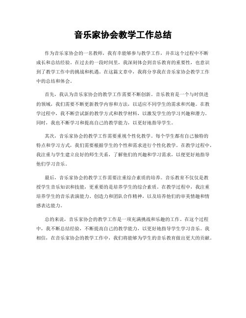 音乐家协会教学工作总结