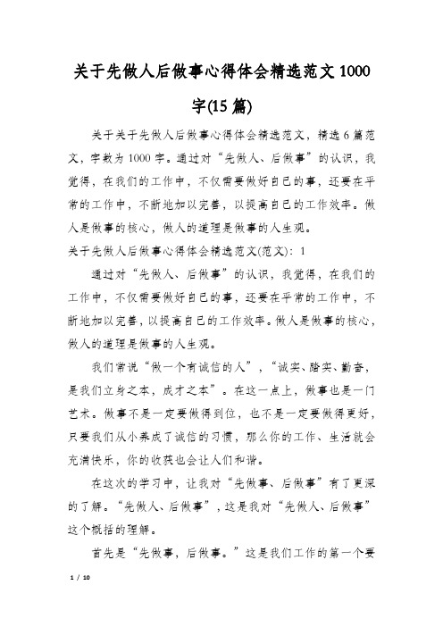 关于先做人后做事心得体会精选范文1000字(15篇)