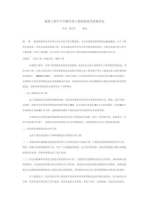 建筑工程中不合格分项工程的处理及质量评定