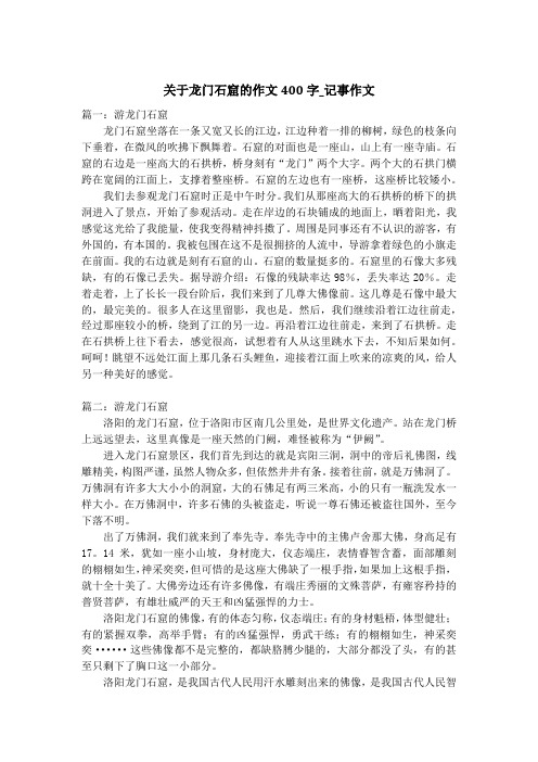 关于龙门石窟的作文400字_记事作文