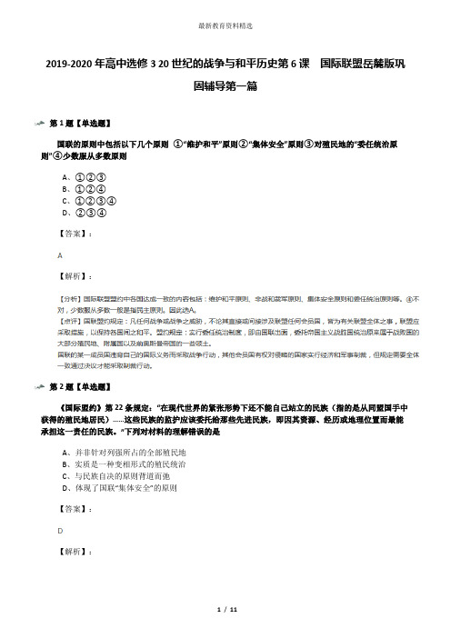 2019-2020年高中选修3 20世纪的战争与和平历史第6课  国际联盟岳麓版巩固辅导第一篇