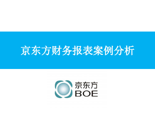 京东方财务报表及管理知识分析案例