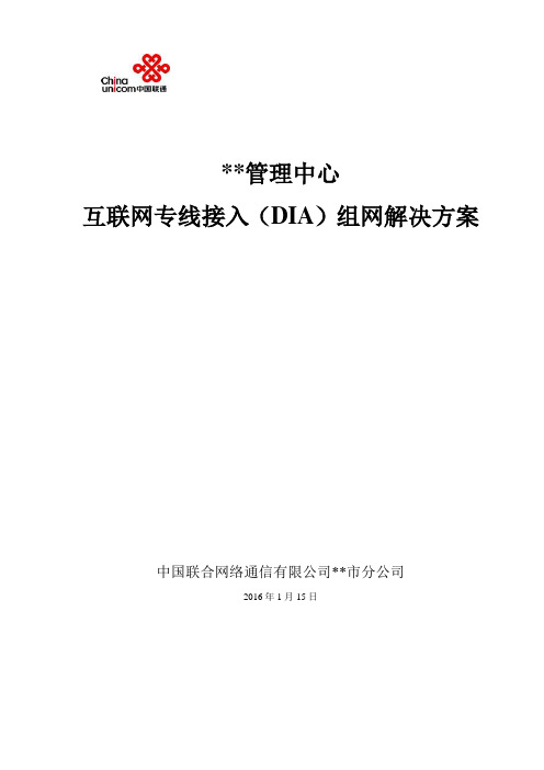 mm中心联通互联网专线(DIA)方案