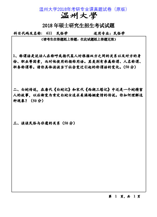 温州大学611民俗学2015-2018年考研专业课真题试卷