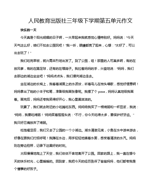 人民教育出版社三年级下学期第五单元作文