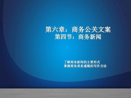 最新商务文案完美版电子教案-商务新闻