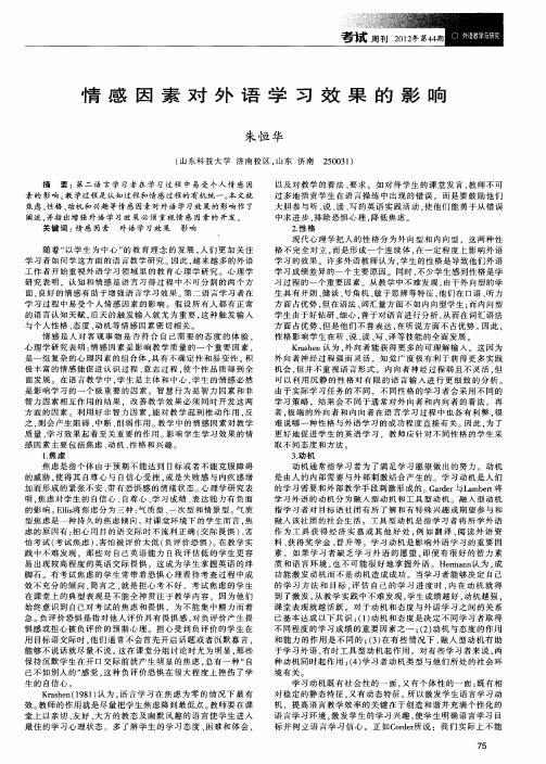 情感因素对外语学习效果的影响