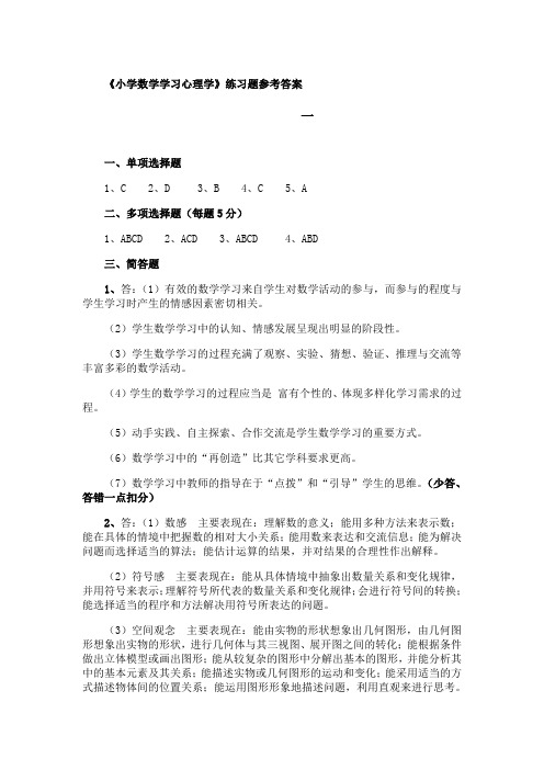 东北师范大学《小学数学学习心理学》40