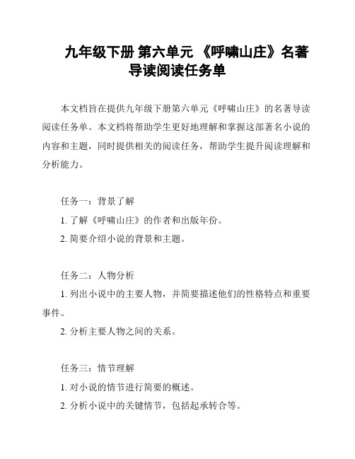 九年级下册 第六单元 《呼啸山庄》名著导读阅读任务单