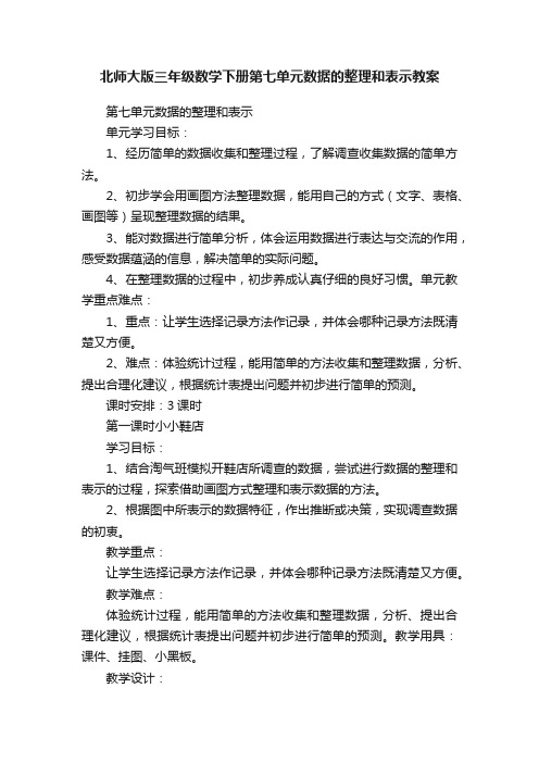 北师大版三年级数学下册第七单元数据的整理和表示教案