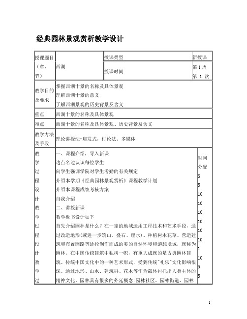 经典园林景观赏析教学设计