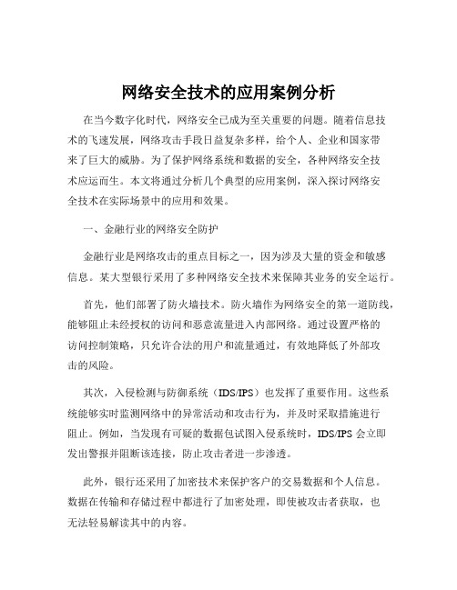 网络安全技术的应用案例分析