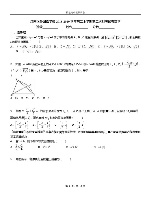 江南区外国语学校2018-2019学年高二上学期第二次月考试卷数学