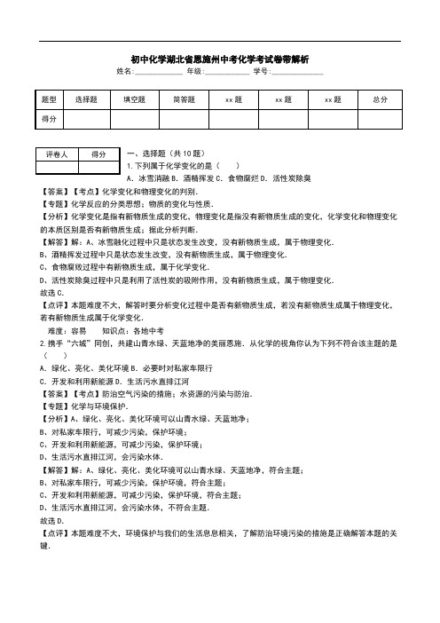 初中化学湖北省恩施州中考化学考试卷带解析.doc