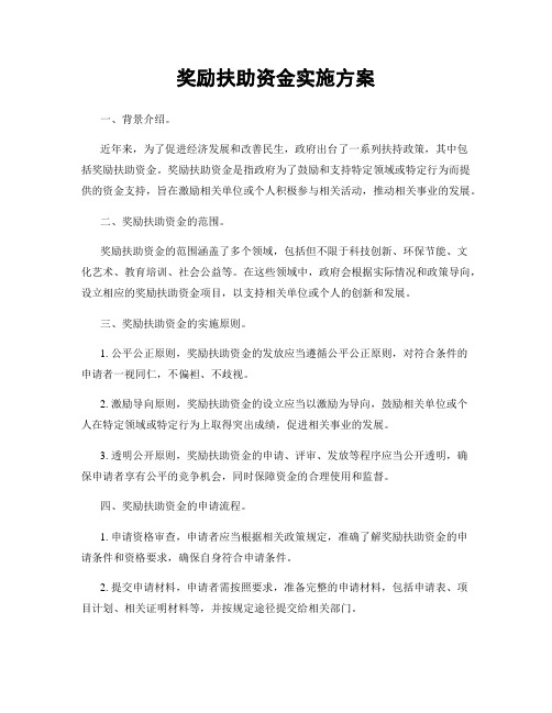 奖励扶助资金实施方案