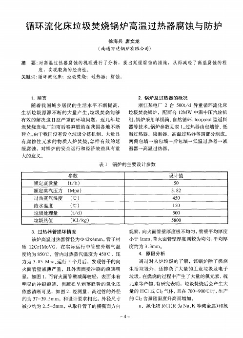 循环流化床垃圾焚烧锅炉高温过热器腐蚀与防护