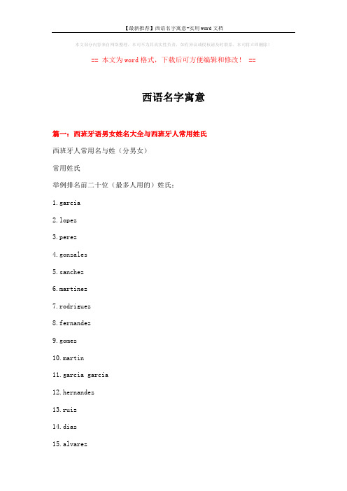 【最新推荐】西语名字寓意-实用word文档 (22页)