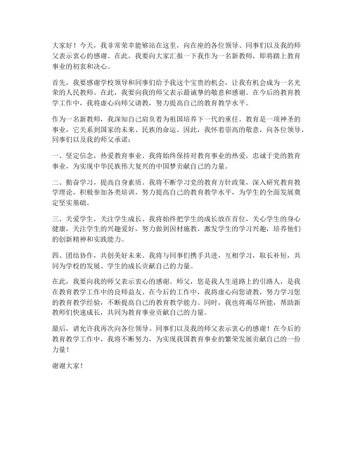 新教师拜师师父发言稿