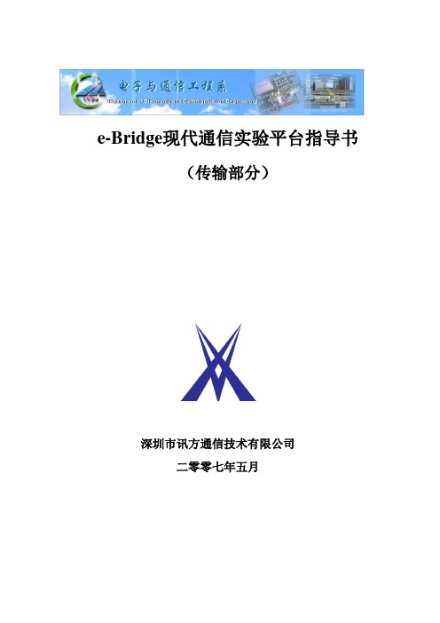 2019年eBridge现代通信实验平台指导书