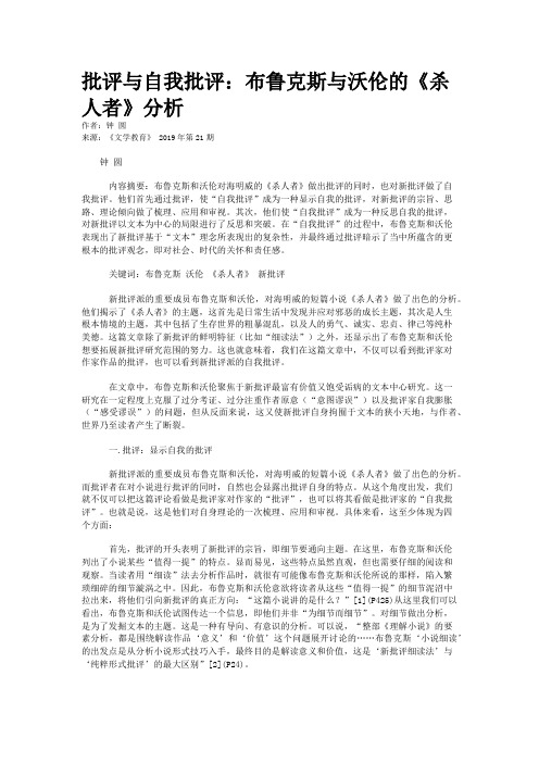 批评与自我批评：布鲁克斯与沃伦的《杀人者》分析