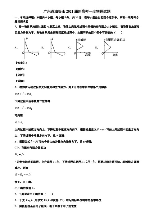 广东省汕头市2021届新高考一诊物理试题含解析