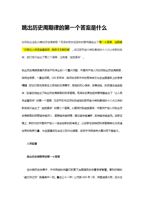 跳出历史周期律的第一个答案是什么