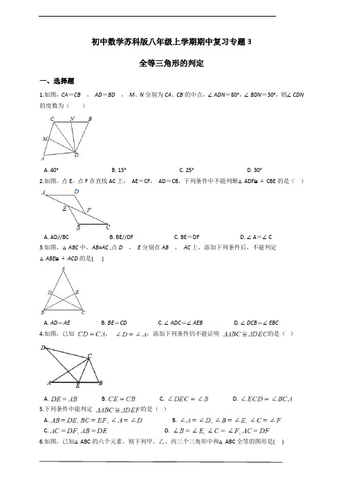 苏科版八年级数学上学期期中复习专题3 全等三角形的判定(含解析) - 副本