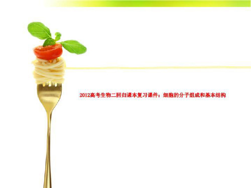 2012高考生物二回归课本复习课件:细胞的分子组成和基本结构