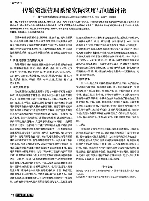 传输资源管理系统实际应用与问题讨论