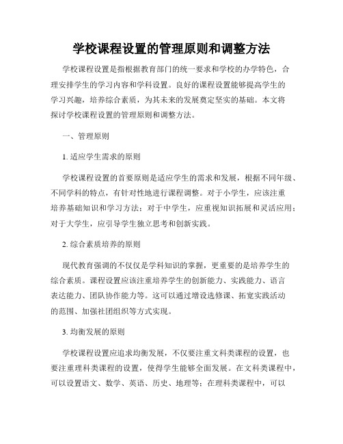 学校课程设置的管理原则和调整方法