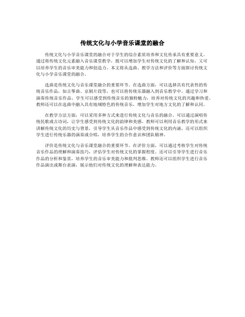 传统文化与小学音乐课堂的融合