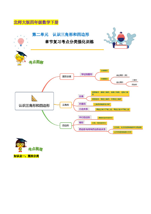 四年级数学下册-精品第二单元《认识三角形和四边形》章节复习考点分类强化训练(原卷)(北师大版)