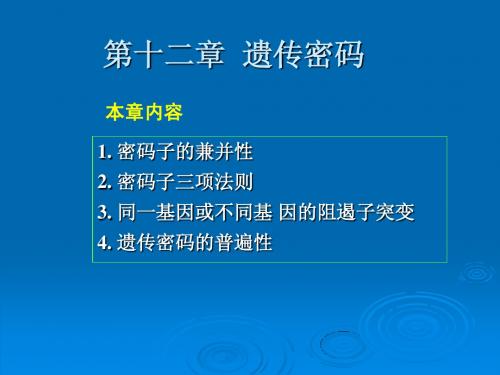 12 第十二章  遗传密码