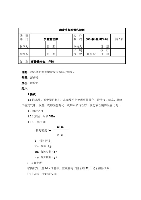 原819-2薄荷油检验SOP