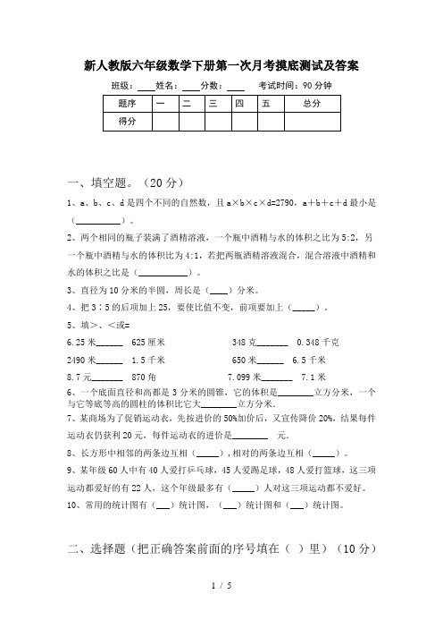 新人教版六年级数学下册第一次月考摸底测试及答案