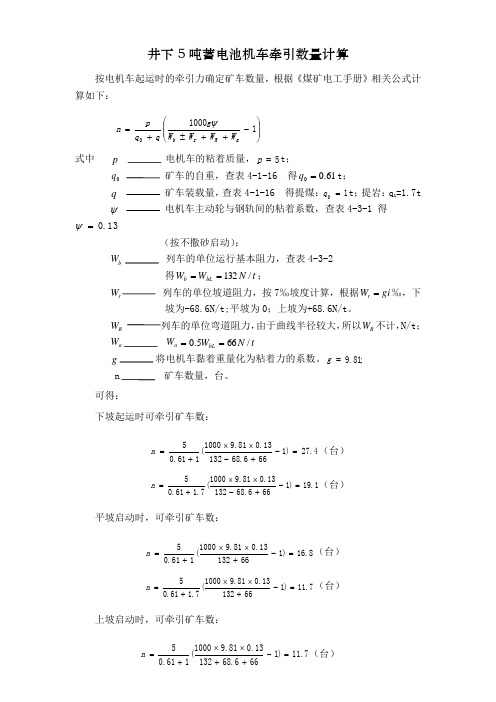 井下5吨蓄电池机车牵引数量计算