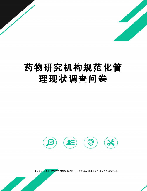 药物研究机构规范化管理现状调查问卷