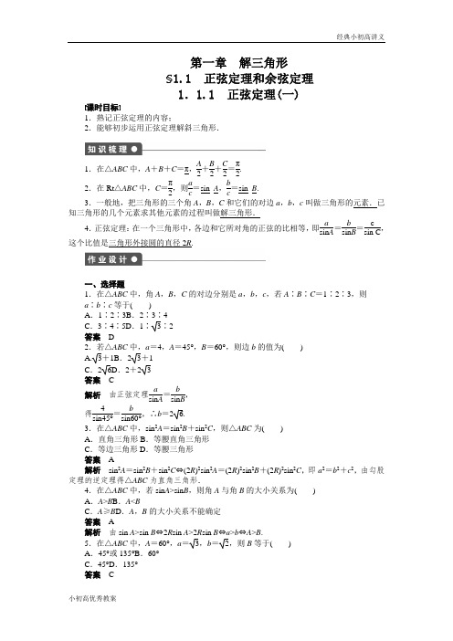 高二数学人教A必修5练习：第一章 解三角形 Word版含解析.docx