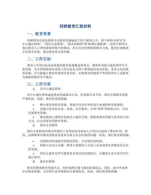 四群教育汇报材料