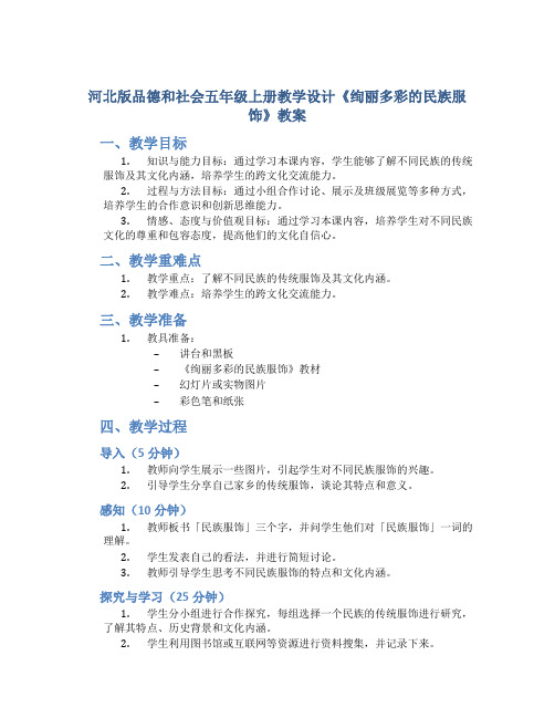 河北版品德和社会五年级上册教学设计《绚丽多彩的民族服饰》教案