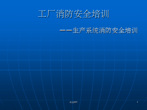 《工厂消防安全培训》PPT课件