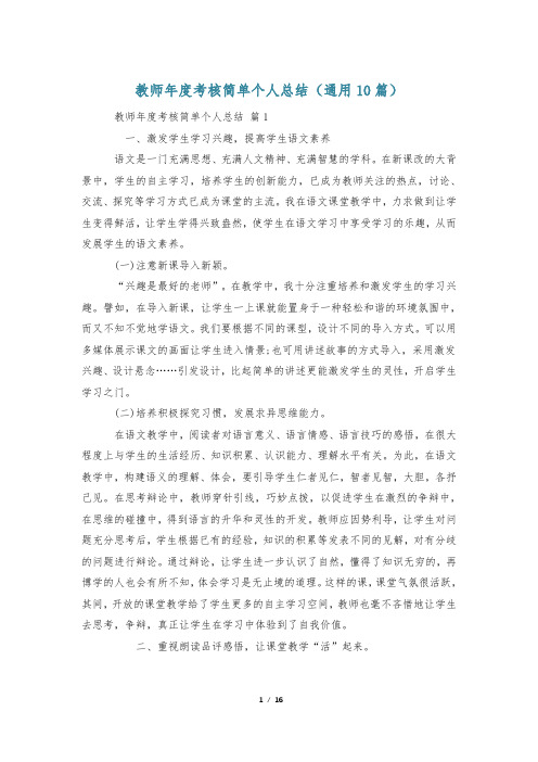 教师年度考核简单个人总结(通用10篇)