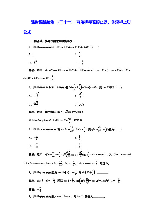 课时跟踪检测  (二十一) 两角和与差的正弦、余弦和正切公式