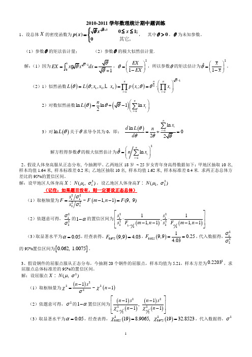 2010-2011数理统计期中试题及答案