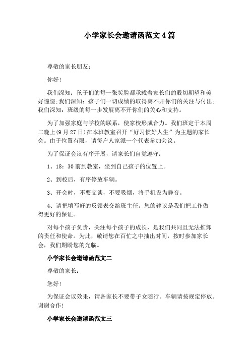 小学家长会邀请函范文4篇