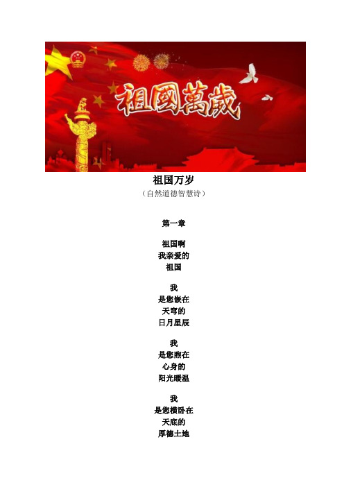 【祖国万岁】山林子 慧商 自然道德慧智教育诗