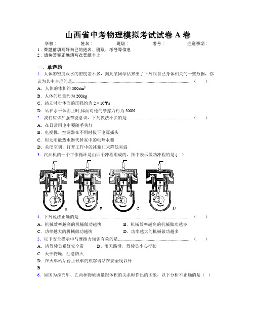 山西省中考物理模拟考试试卷A卷附解析