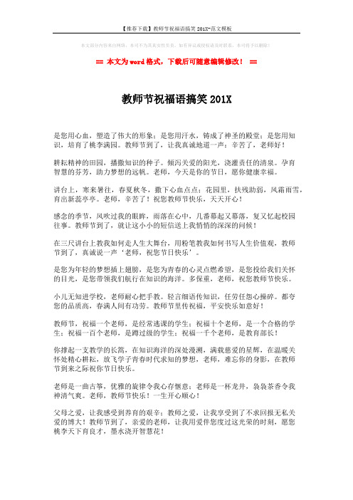 【推荐下载】教师节祝福语搞笑201X-范文模板 (2页)