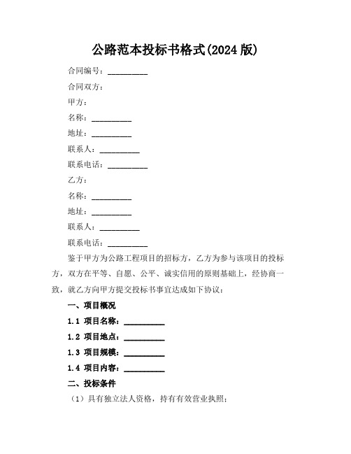 公路范本投标书格式(2024版)