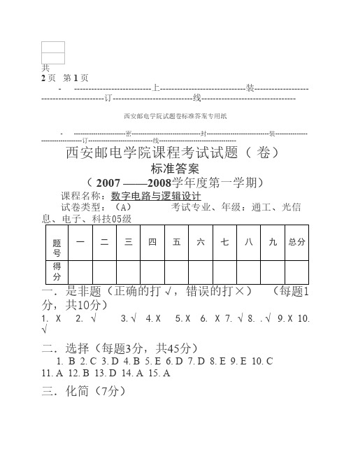 2007数字电路与逻辑设计A卷答案